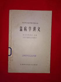 经典版本丨温病学讲义（中医学院试用教材重订本）1964年1版1印！原版非复印件，存世量极少！