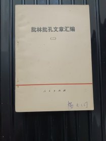 批孔文章汇编 （二） ——1974年1月第一版辽宁第一次印刷