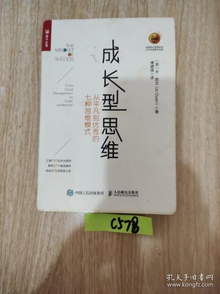 成长型思维 从平凡到优秀的七种思维模式