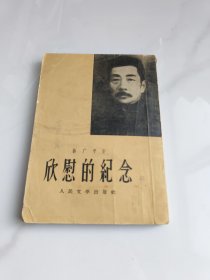 欣慰的纪念