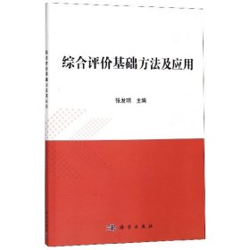 综合评价基础方法及应用