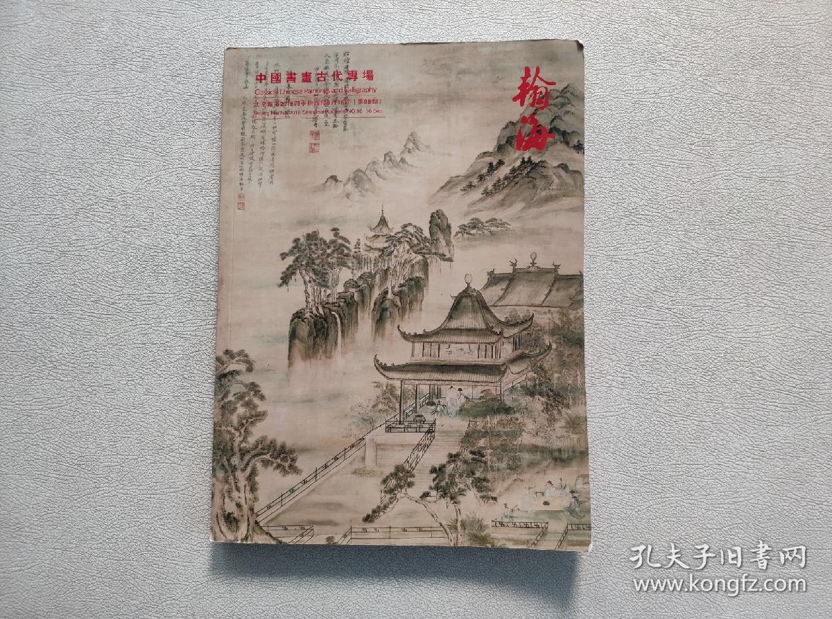 北京翰海2018四季拍卖会 中国书画古代专场