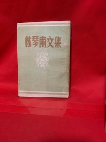 林琴南文集