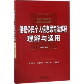 最高人民法院、最高人民检察院侵犯公民个人信息罪司法解释理解与适用