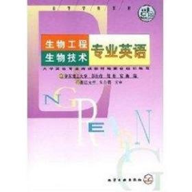 生物工程.生物技术专业英语//高等学校教材 大中专文科专业英语 朱自强