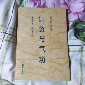 针灸与气功 神州文化集成丛书