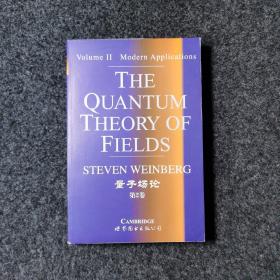量子场论 第2卷