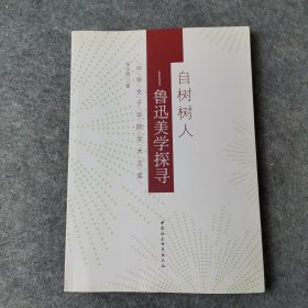 中华女子学院学术文库·自树树人：鲁迅美学探寻