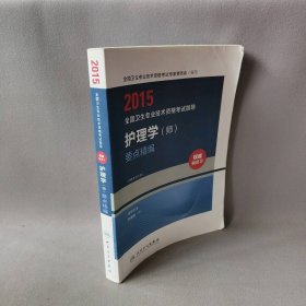 2015全国卫生专业技术资格考试指导-护理学（师）要点精编（专业代码203）