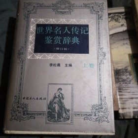 世界名人传记鉴赏辞典（上卷）