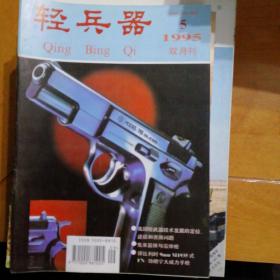 轻兵器1995-5