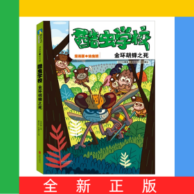 酷蟲學(xué)校：金環(huán)胡蜂之死（漫畫版.3）