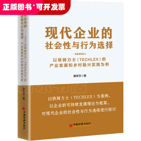 现代企业的社会性与行为选择：以铁骑力士（TECHLEX）的产业发展和乡村振兴实践为例