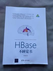 HBase不睡觉书