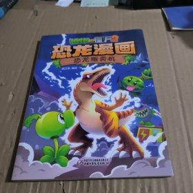 植物大战僵尸2·恐龙漫画恐龙贩卖机新版