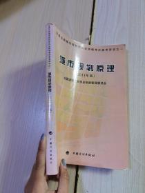 全国注册城市规划师执业资格考试参考用书：城市规划原理（2011年版）