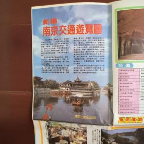 新编南京交通游览图  1993年五版一印