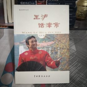 王泸话津市.王泸.著.作者纲笔亲笔签名铃印.大32开