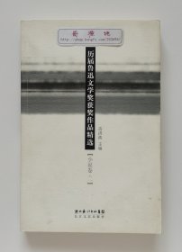 历届鲁迅文学奖获奖作品精选：小说卷·二 高洪波主编 一版一印 书脊锁线 现货速发