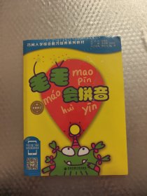 毛毛会拼音