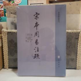 宋本周易注疏（易学典籍选刊）