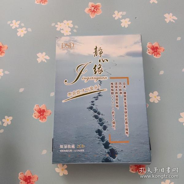 静心缘：原来这才叫音乐（限量收藏2CD）