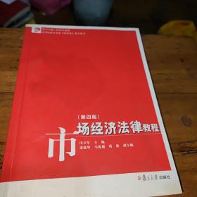 复旦卓越·经济学系列：市场经济法律教程（第4版）