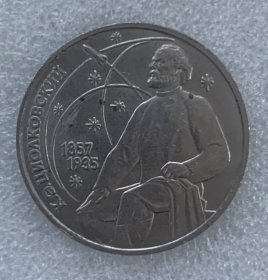 苏联1987年齐奥尔科夫斯基1卢布纪念币 火箭航天之父