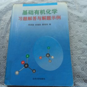 基础有机化学习题解答与解题示例