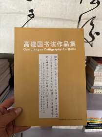 山西籍书法家:中国书法家协会会员 山西书法家协会理事（高建国 精美书法）带画册