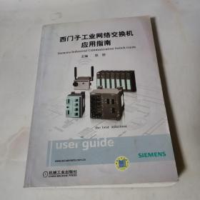 西门子工业网络交换机应用指南