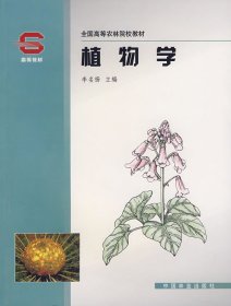 正版书植物学(高)(1-4)(李名扬)