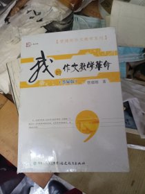 我的作文教学革命答疑版/管建刚作文教学系列·梦山书系