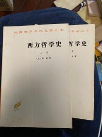 西方哲学史（上卷）（下卷）