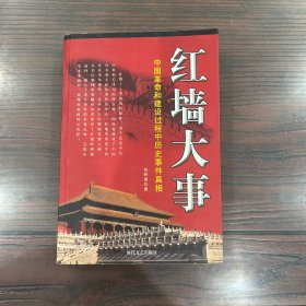红墙大事