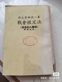 第二次世界大战 决定性会战