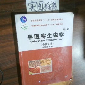 兽医寄生虫学