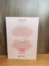 中国文库·文学类：鸳鸯蝴蝶派作品选（修订版）