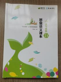 爱学习  思泉语文课本  读写体系 四年级春季