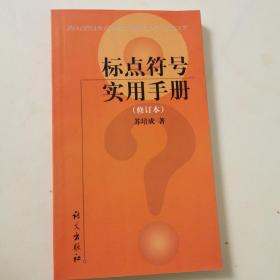 标点符号实用手册 (修订本)