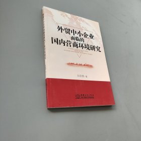 外貿(mào)中小企業(yè)面臨的國內(nèi)營商環(huán)境研究
