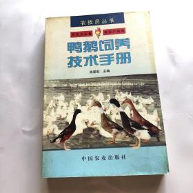 鸭鹅饲养技术手册