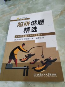 谜题训练营智慧耐力大比拼·陷阱谜题精选：直击思维盲点的65个题目