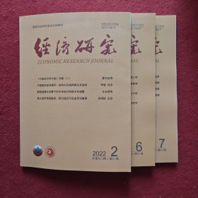 经济研究2022年第2.6.7期三本合售