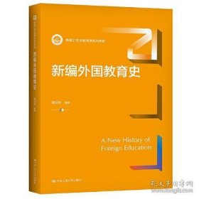 新编外国教育史（新编21世纪教育学系列教材）