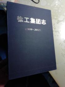 徐工集团志（1999～2012） +图册共两本【带盒套 品佳、】