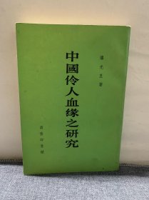 中国伶人血缘之研究