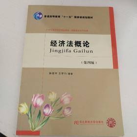 经济法概论（第4版）/21世纪高职高专精品教材·财经类专业平台课·普通高等教育“十一五”国家级规划教材