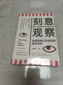 刻意观察（看透简单行为背后的复杂动机）未拆封