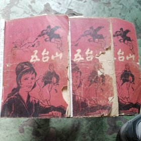 五台山-剑网尘丝（全三册 16开）